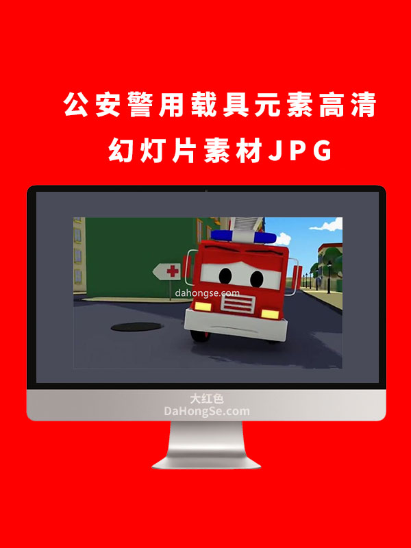 公安警用载具元素高清幻灯片素材JPG