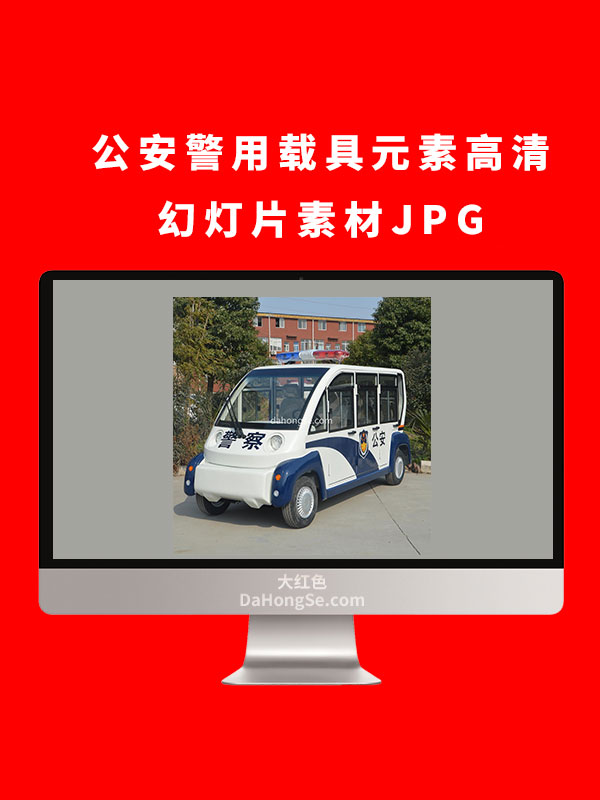 公安警用载具元素高清幻灯片素材JPG