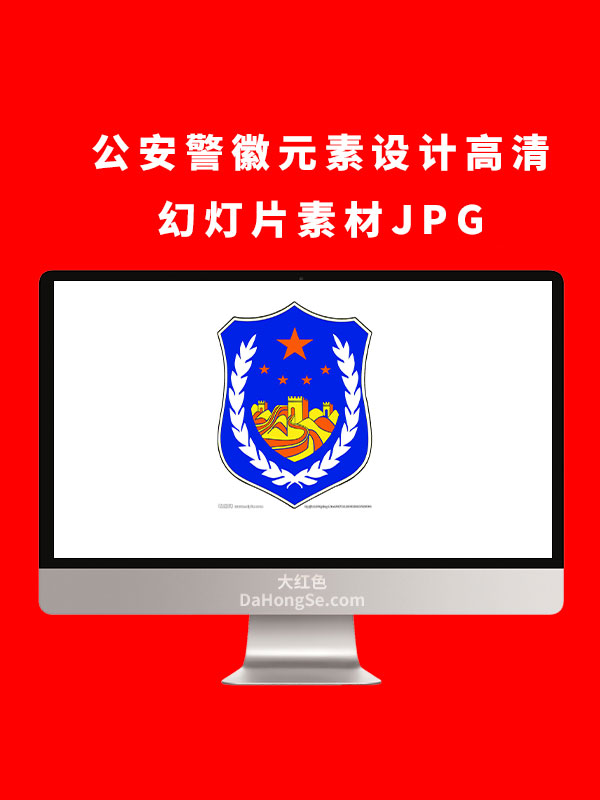 公安警徽元素设计高清幻灯片素材JPG