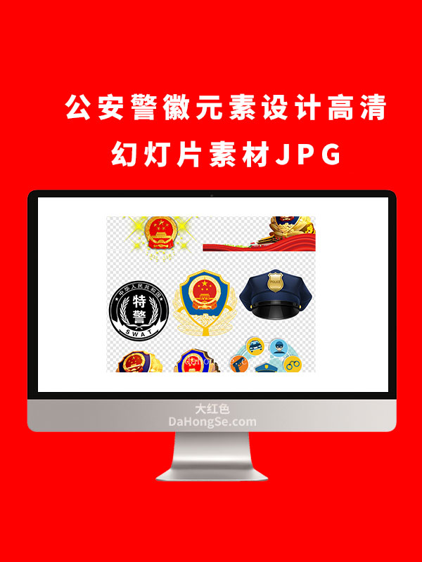 公安警徽元素设计高清幻灯片素材JPG