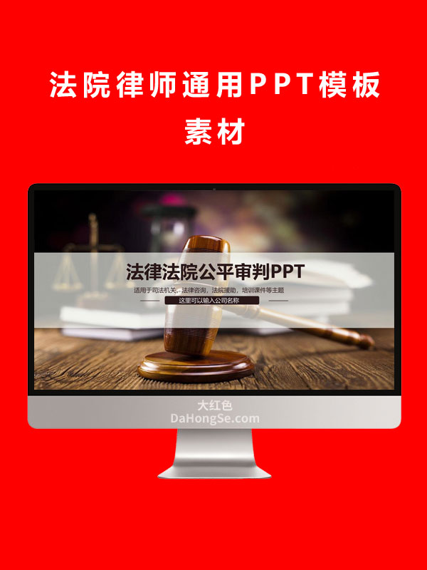 法院律师通用PPT模板素材