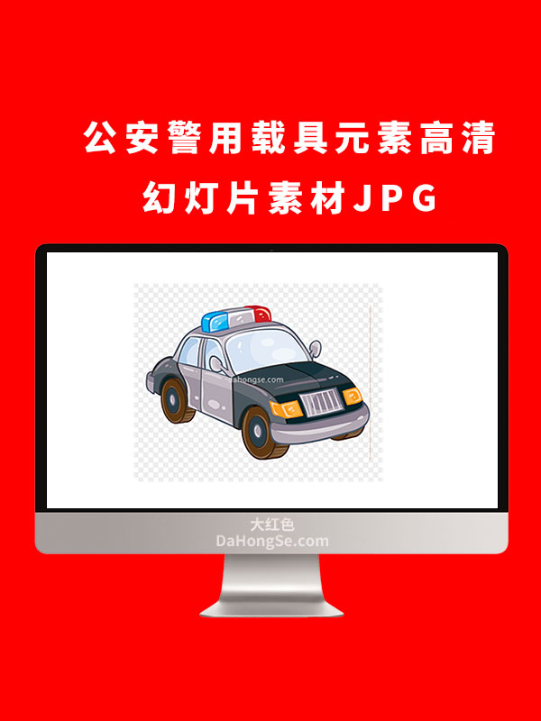 公安警用载具元素高清幻灯片素材JPG