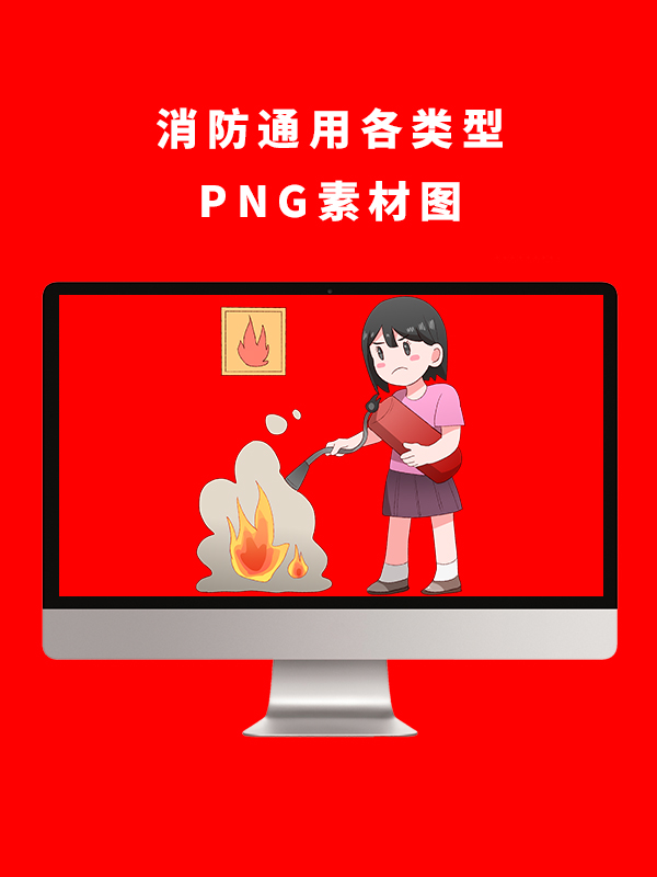 消防通用各类型PNG卡通素材