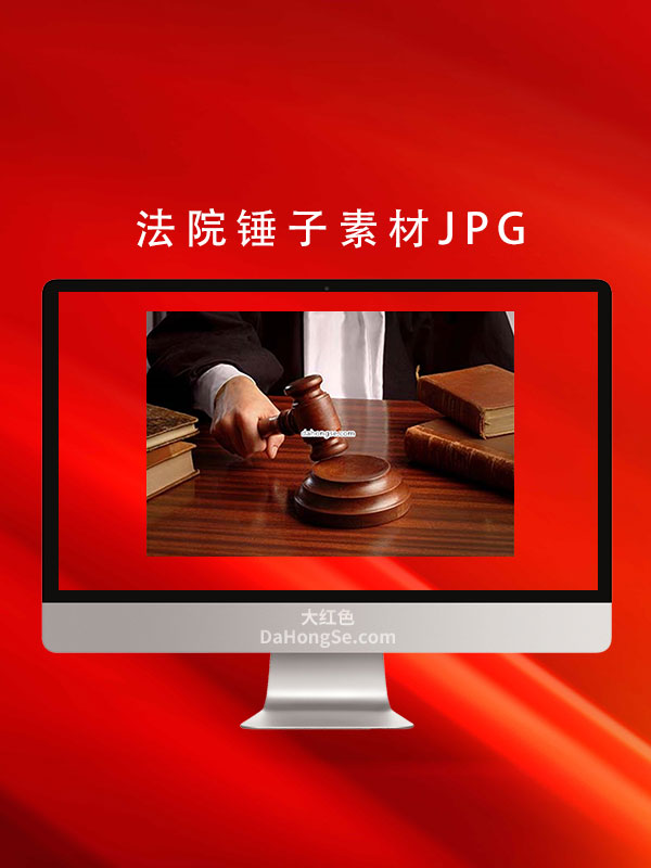 法院锤子素材JPG