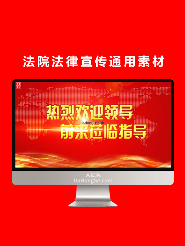 法院法律宣传通用素材