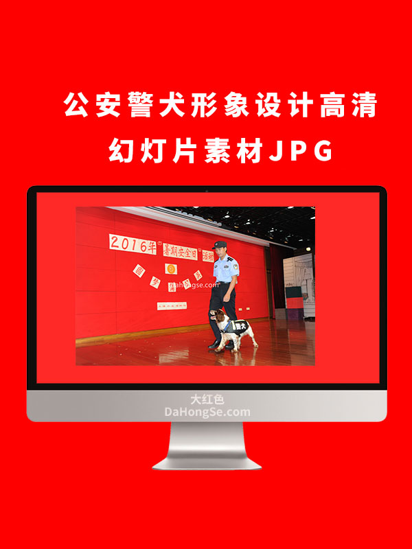 公安警犬形象设计高清幻灯片素材JPG