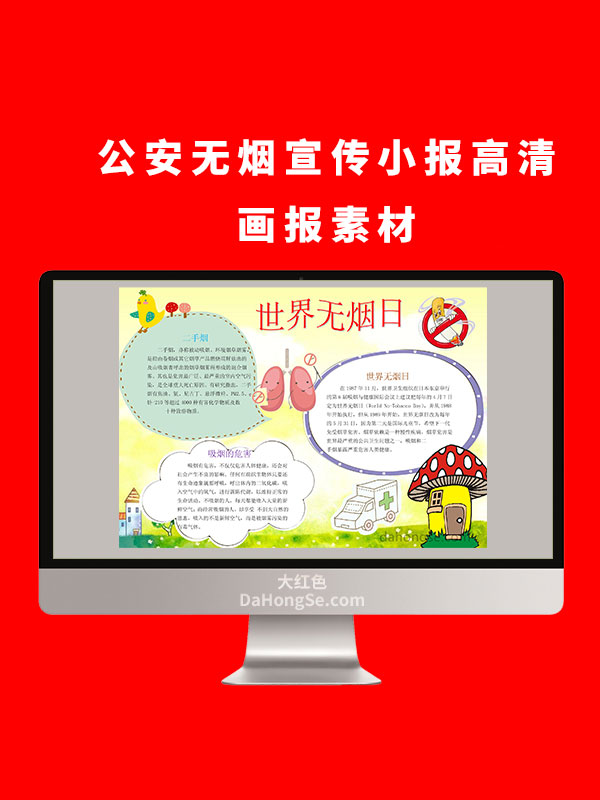公安无烟电子小报设计高清画报素材