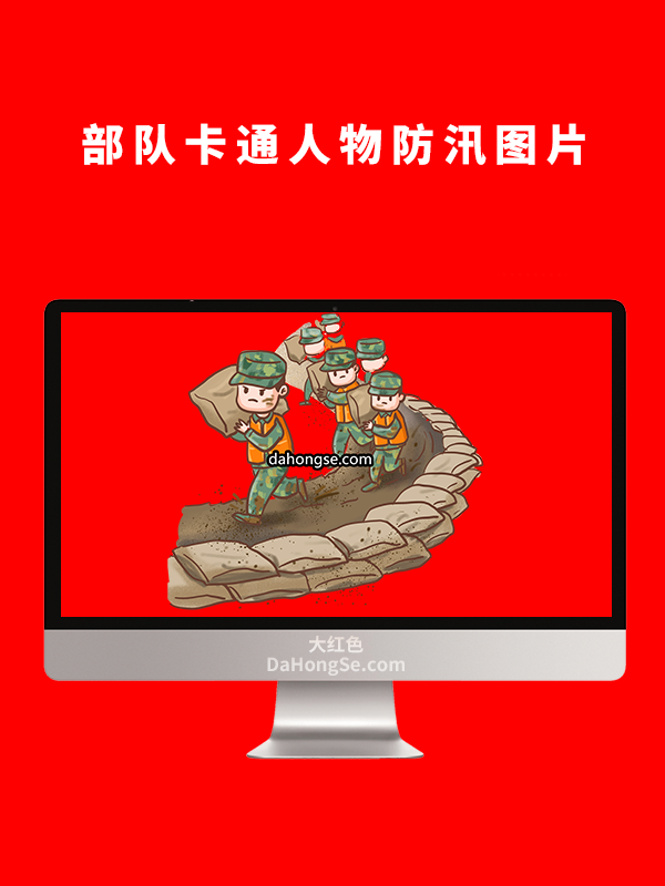 部队卡通人物防汛图片
