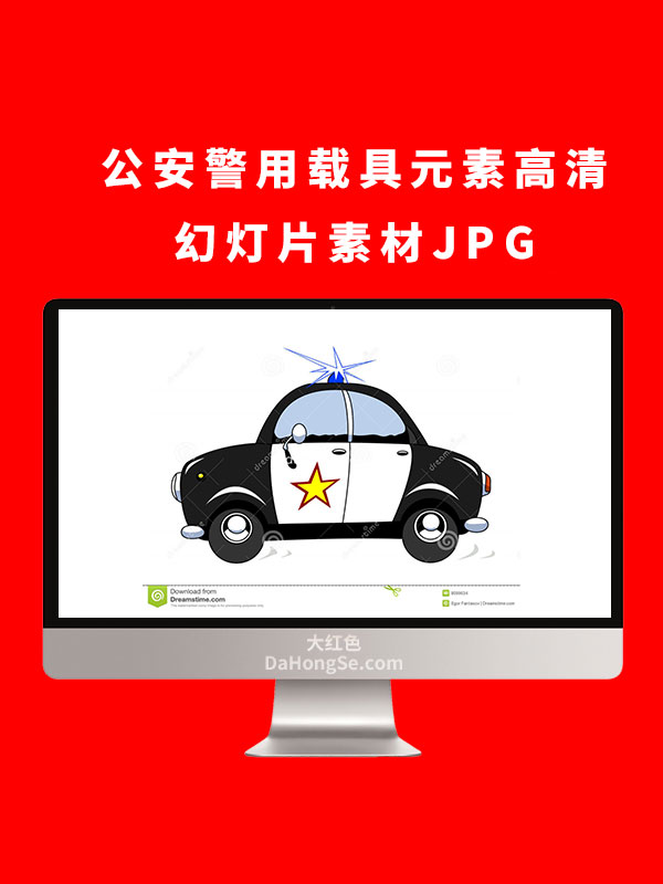 公安警用载具元素高清幻灯片素材JPG
