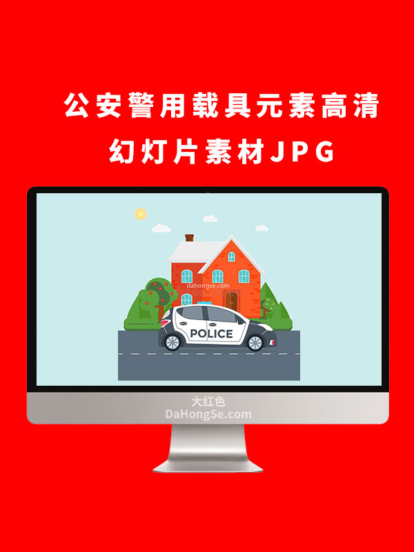 公安警用载具元素高清幻灯片素材JPG