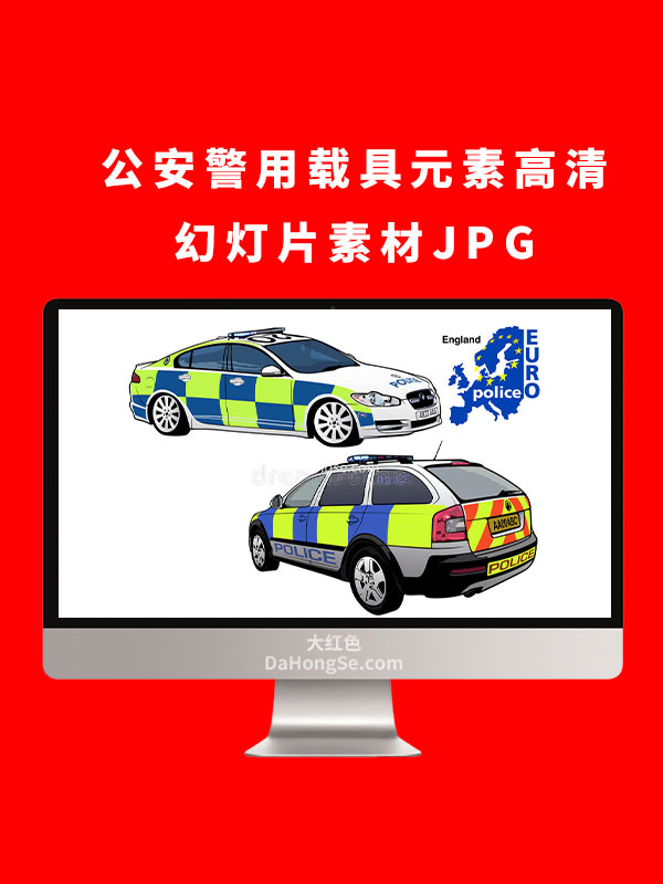 公安警用载具元素高清幻灯片素材JPG