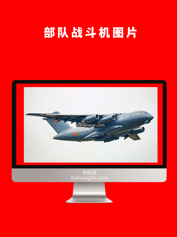 部队战斗机图片