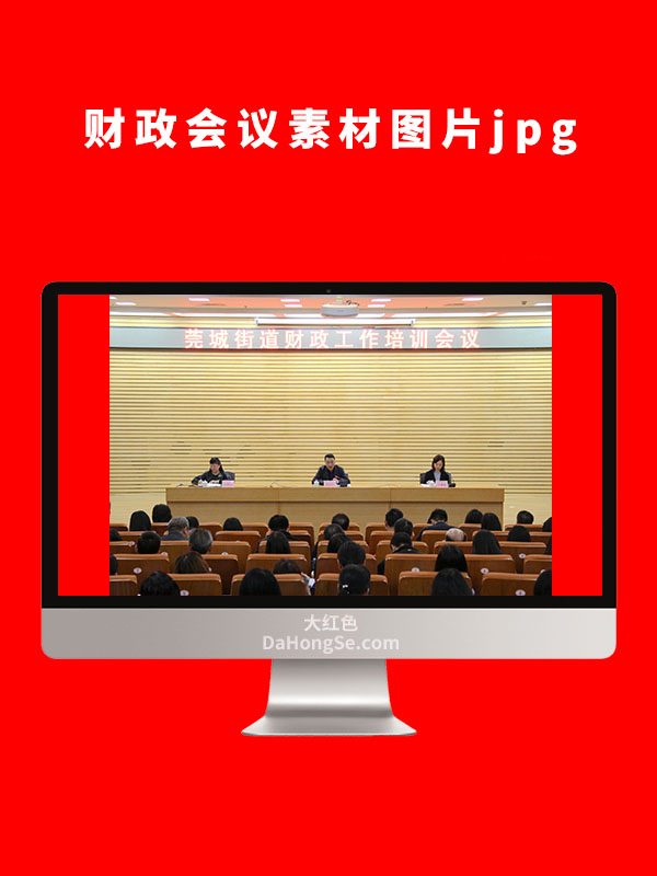 财政会议素材图片