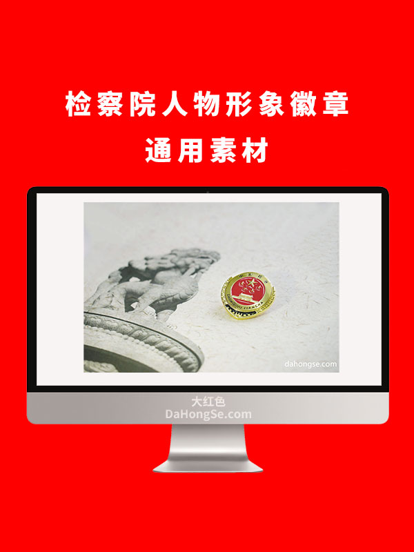 检察院人物形象徽章通用素材