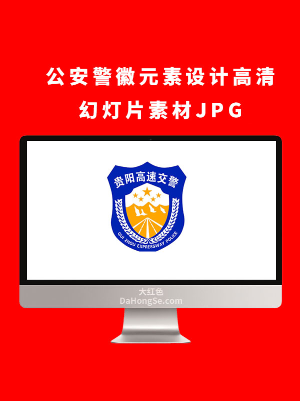 公安警徽元素设计高清幻灯片素材JPG