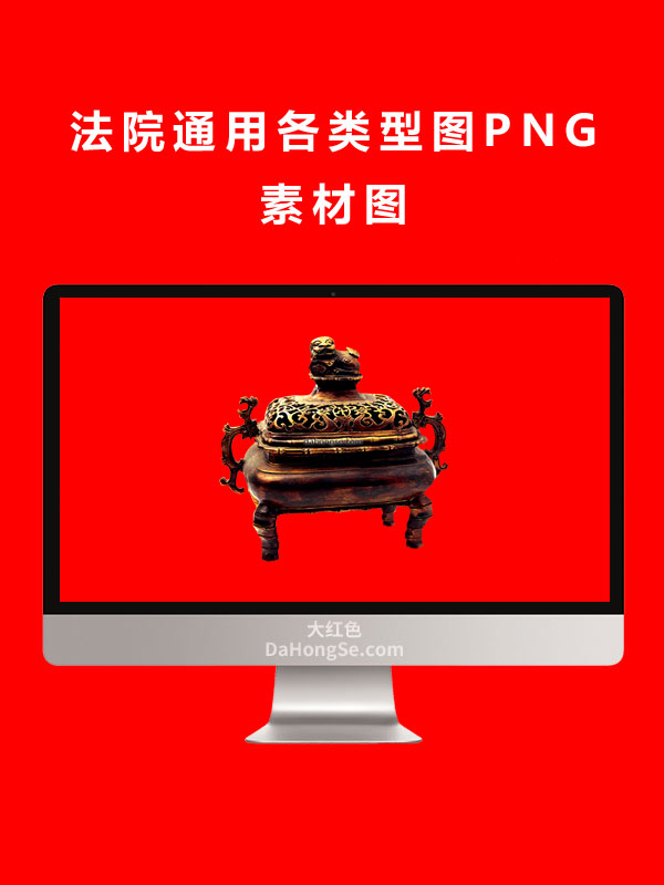 法院通用各类型图PNG素材图