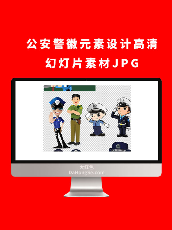 公安警徽元素设计高清幻灯片素材JPG