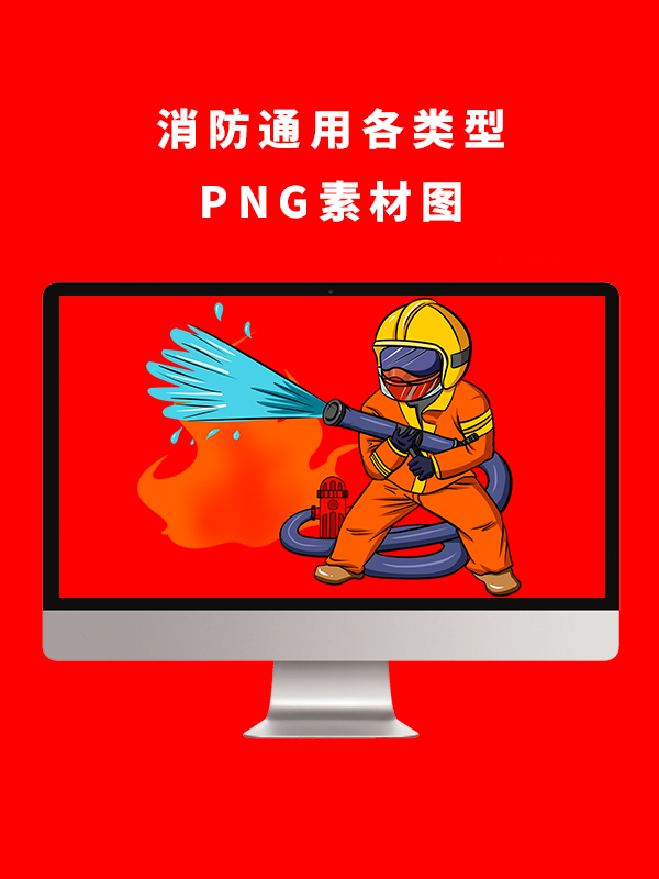 消防通用各类型PNG卡通素材