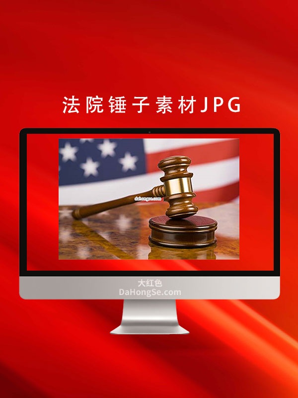 法院锤子素材JPG