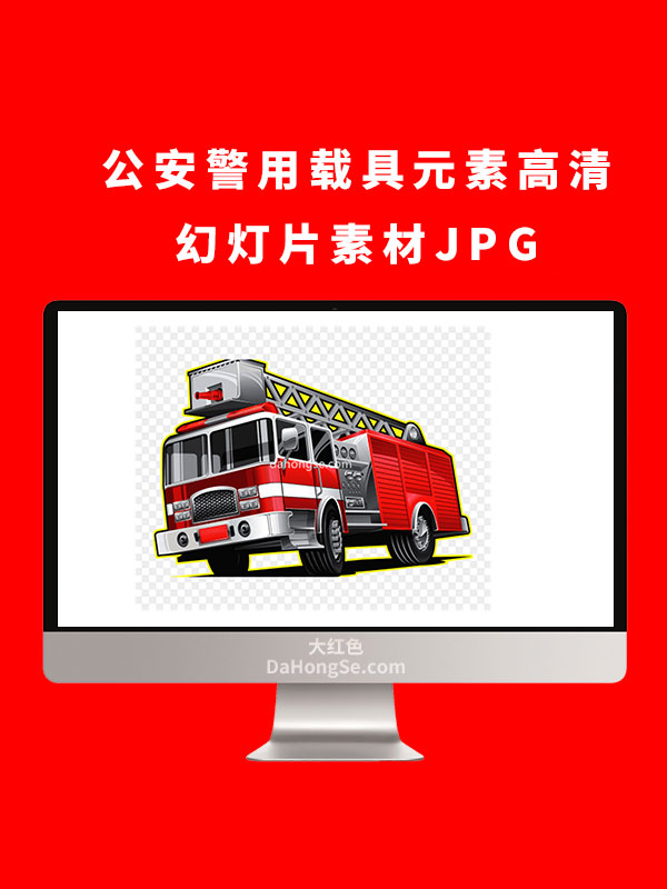公安警用载具元素高清幻灯片素材JPG