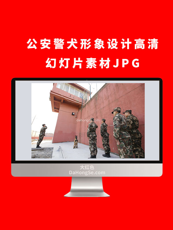 公安警犬形象设计高清幻灯片素材JPG