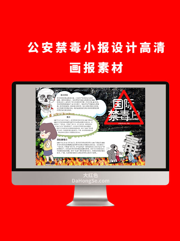 公安禁毒小报