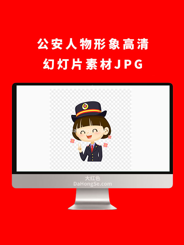 公安人物形象高清幻灯片素材JPG