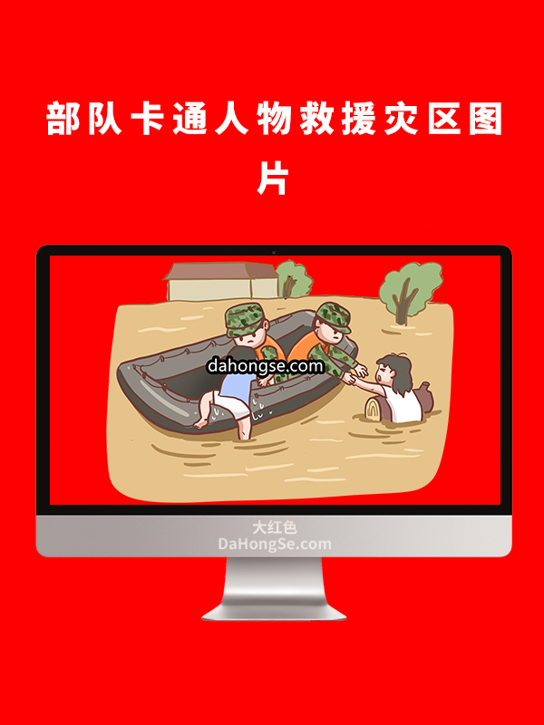 部队卡通人物救援灾区图片