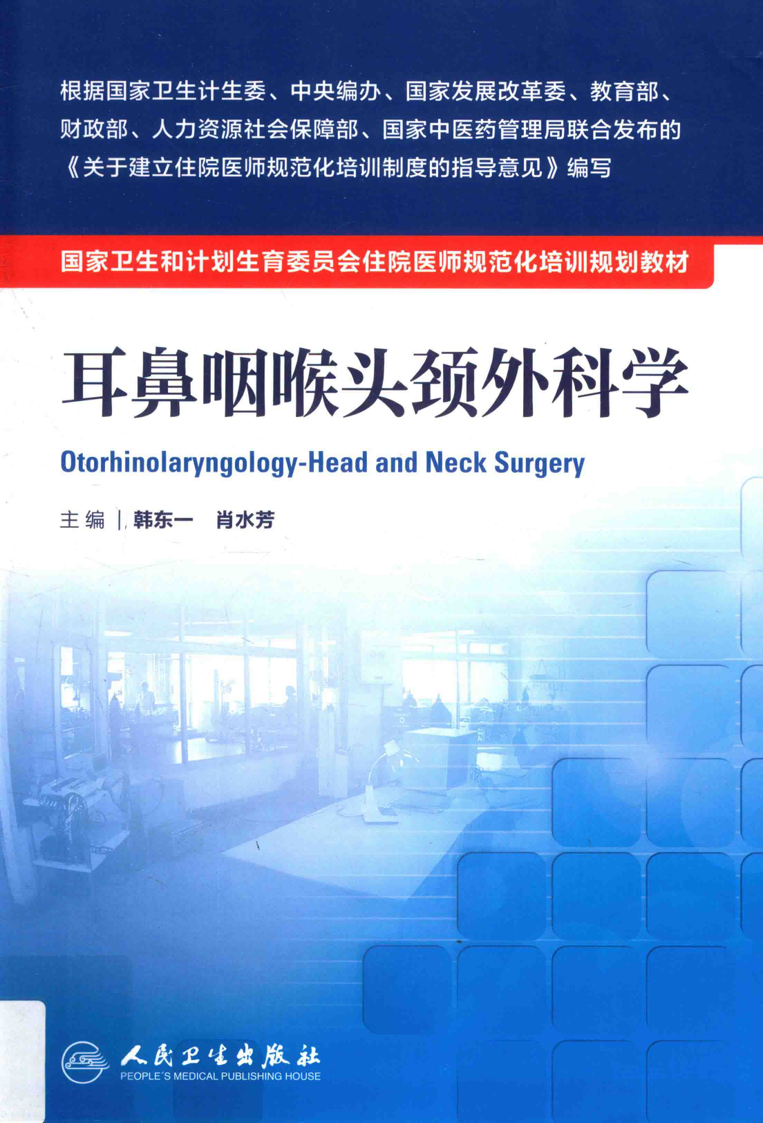 25.耳鼻咽喉头颈外科学