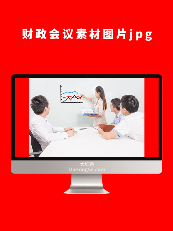 财政会议素材图片