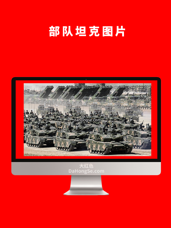 部队坦克图片