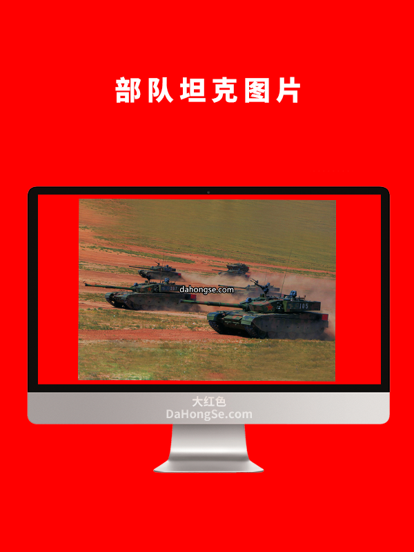 部队坦克图片