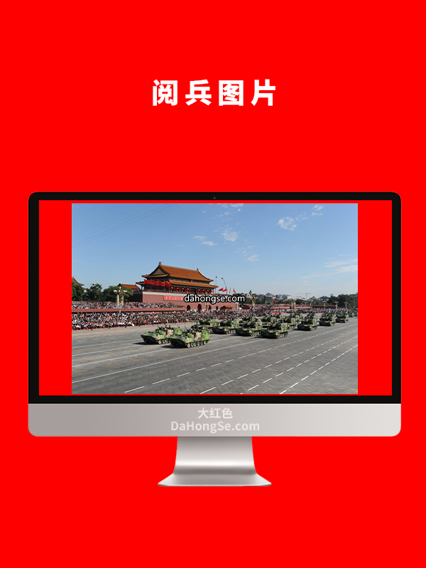 阅兵图片
