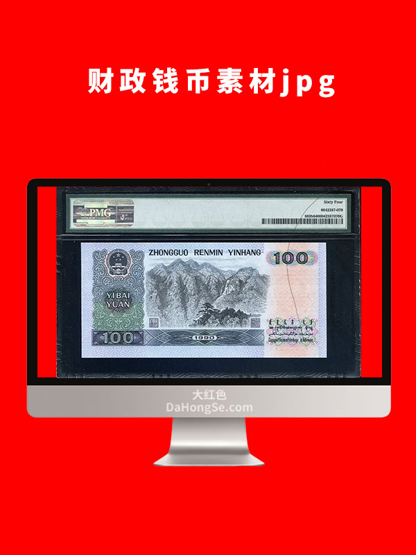 财政人民币素材图片