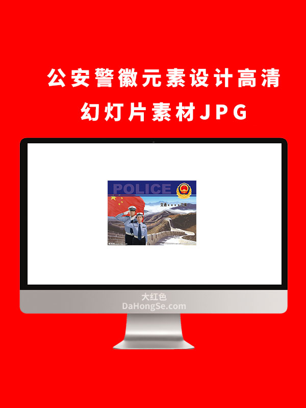 公安警徽元素设计高清幻灯片素材JPG