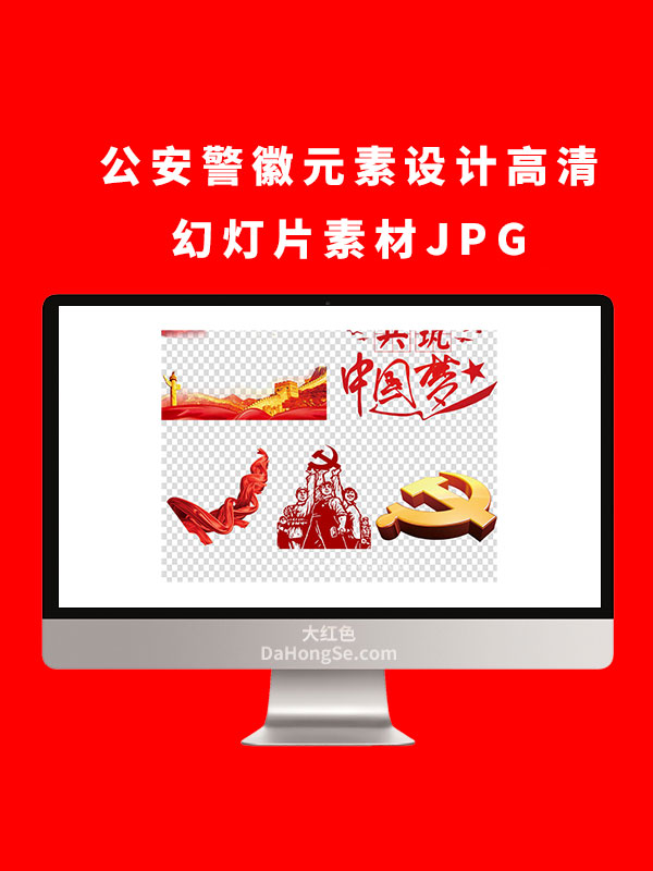 公安警徽元素设计高清幻灯片素材JPG