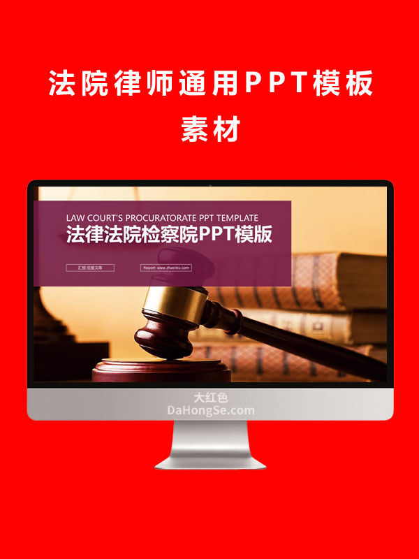 法院律师通用PPT模板素材