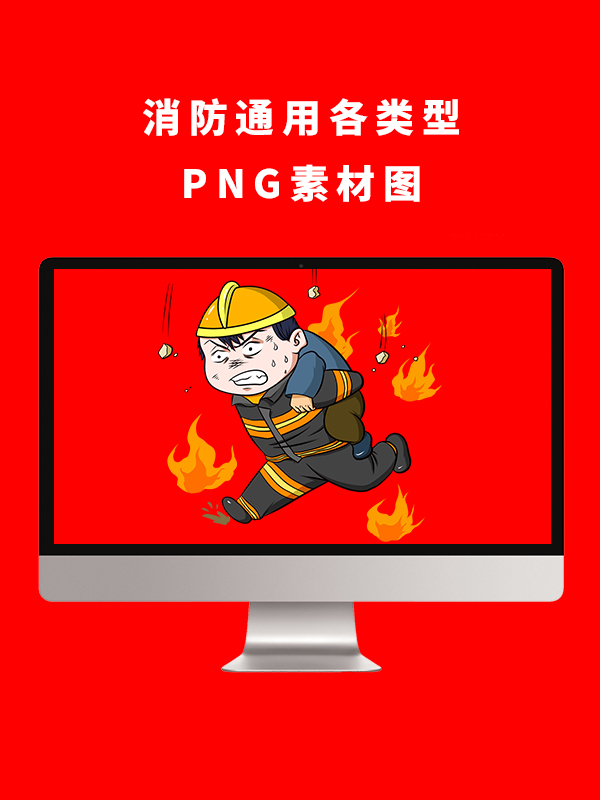 消防通用各类型PNG卡通素材