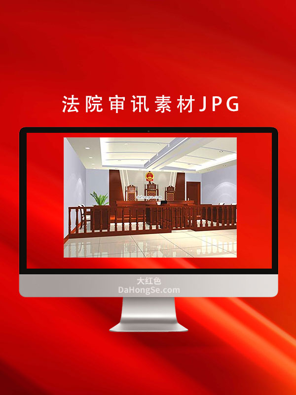 法院审讯素材JPG