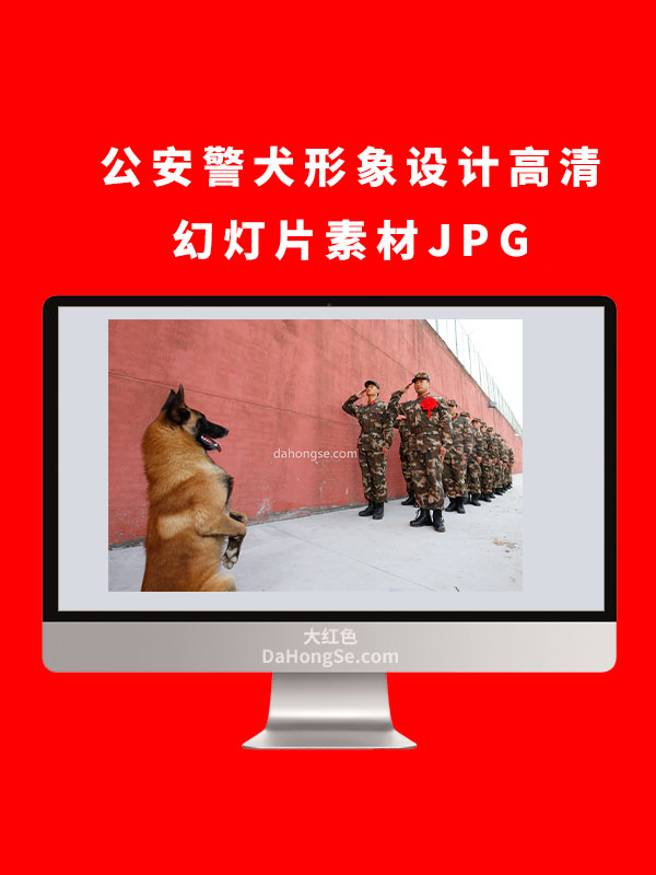 公安警犬形象设计高清幻灯片素材JPG