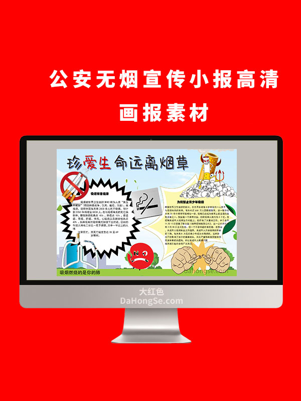 公安无烟电子小报设计高清画报素材