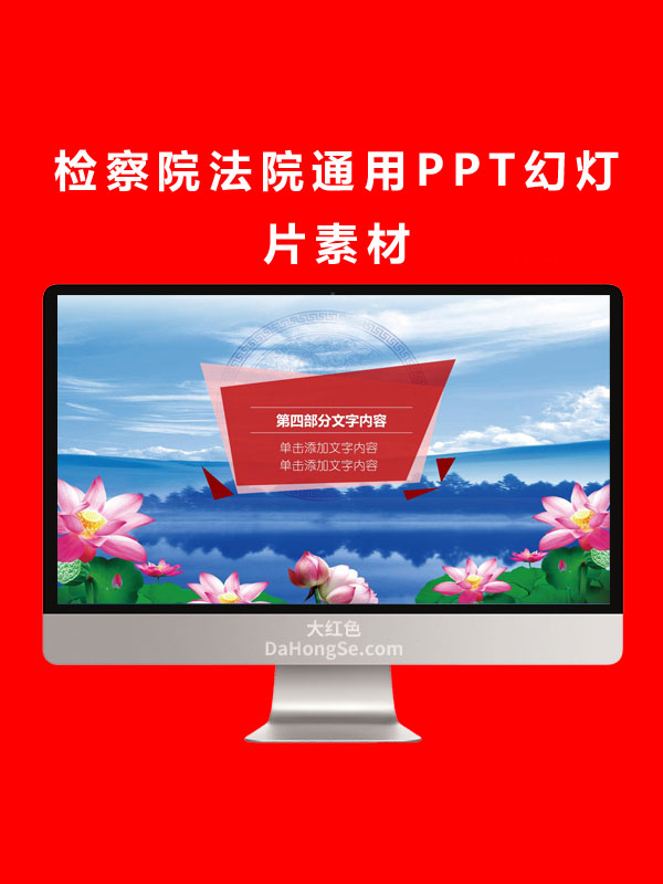 检察院法院通用PPT幻灯片素材