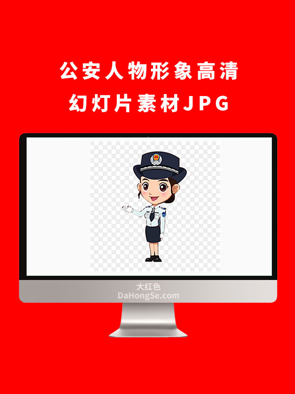 公安人物形象高清幻灯片素材JPG