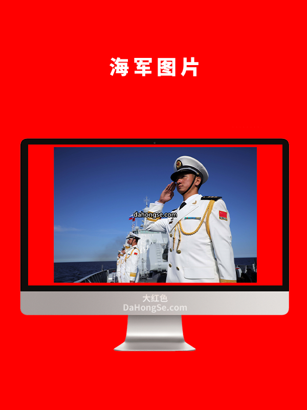 海军图片