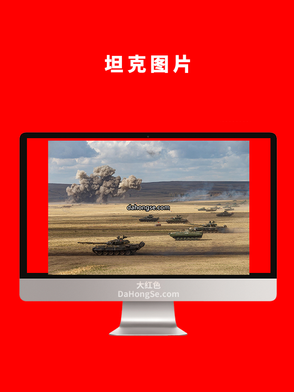 坦克图片