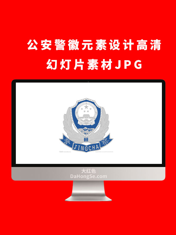 公安警徽元素设计高清幻灯片素材JPG