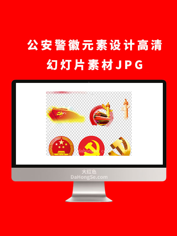 公安警徽元素设计高清幻灯片素材JPG