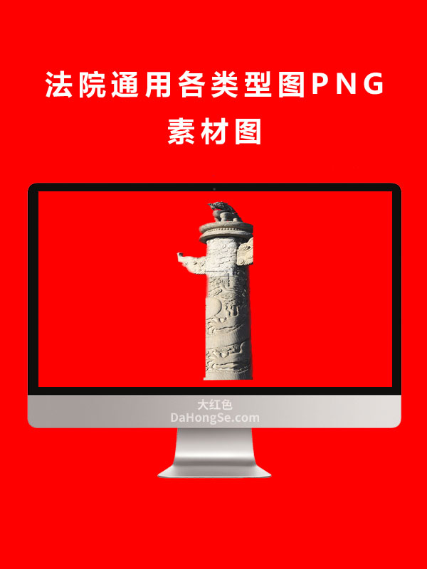 法院通用各类型图PNG素材图