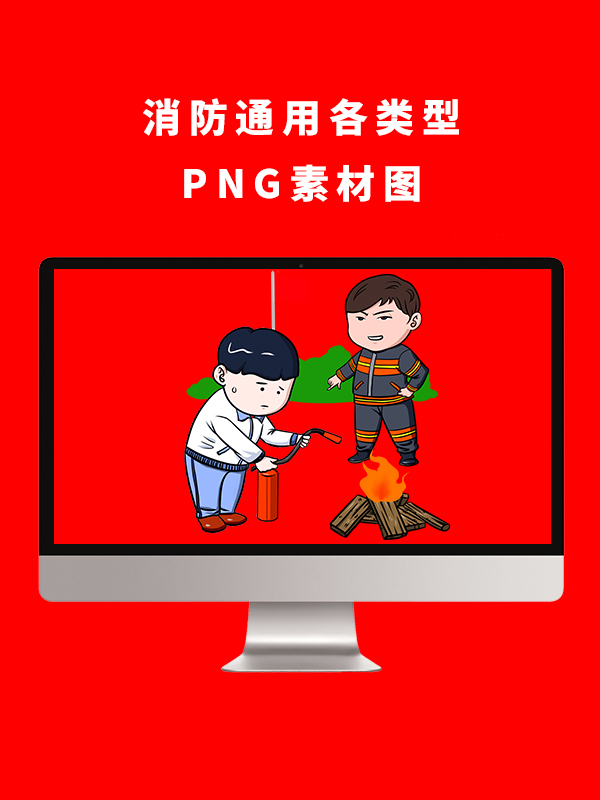 消防通用各类型PNG卡通素材