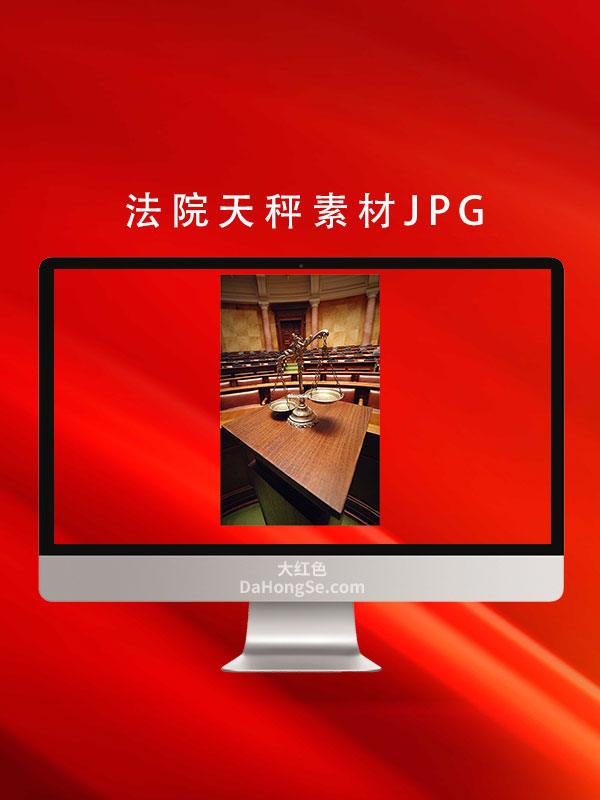 法院天秤素材JPG